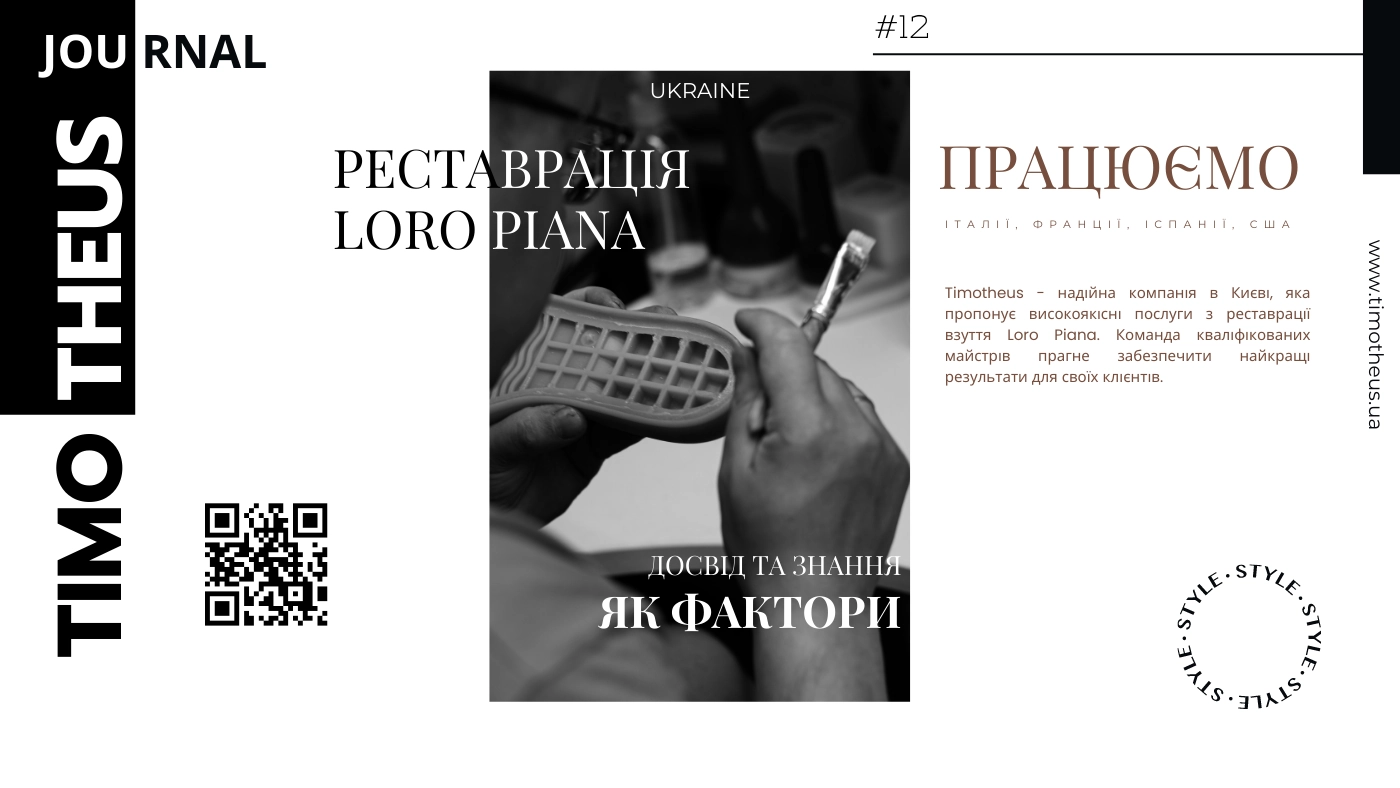 Реставрація взуття Loro Piana в Києві
