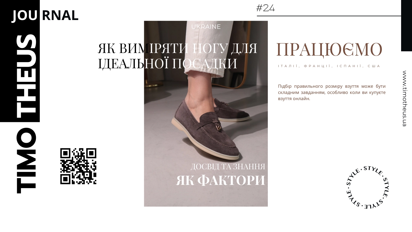 Як виміряти ногу для ідеальної посадки: Посібник з підбору правильного розміру від Timotheus