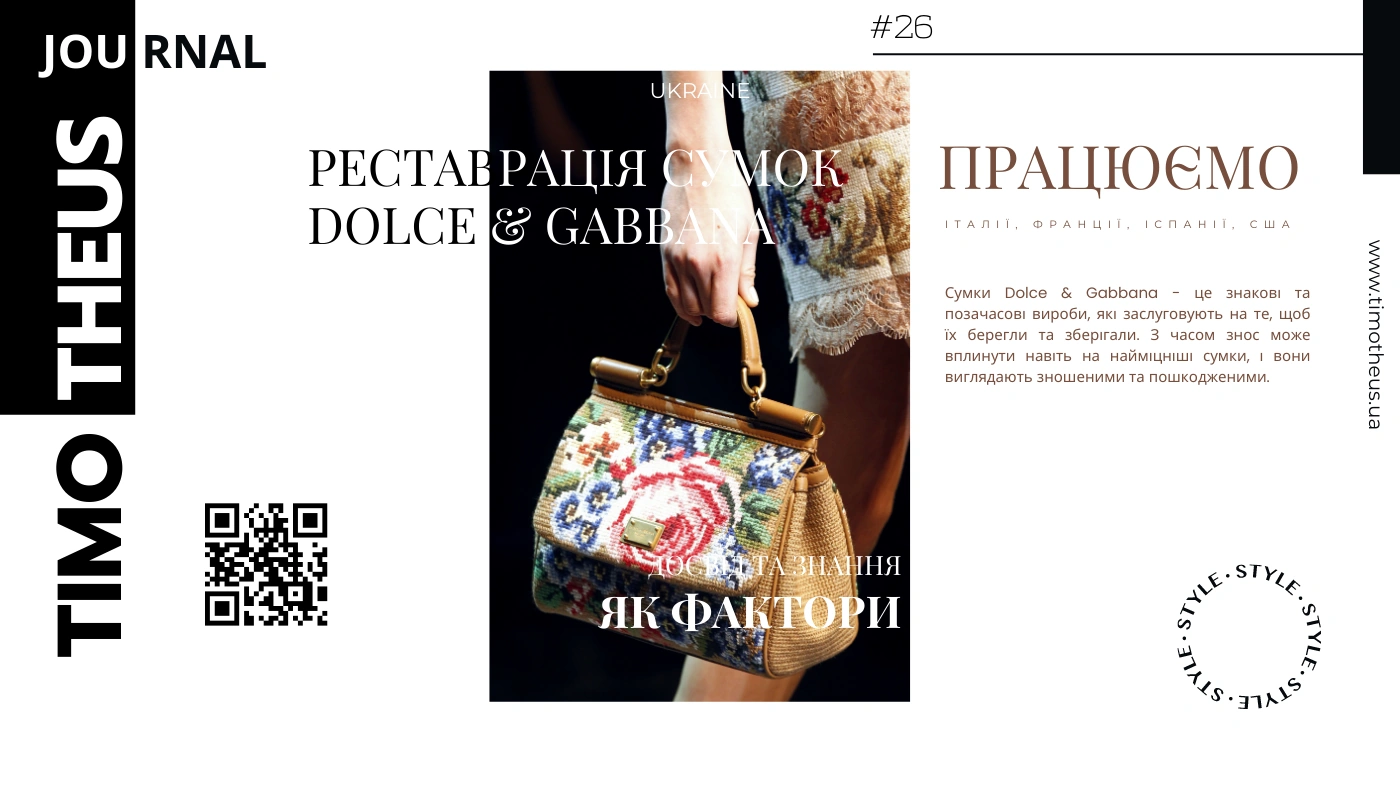 Реставрація сумок Dolce & Gabbana: Повертаємо сумку до життя