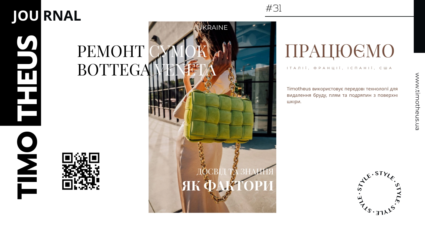 Ремонт сумок Bottega Veneta