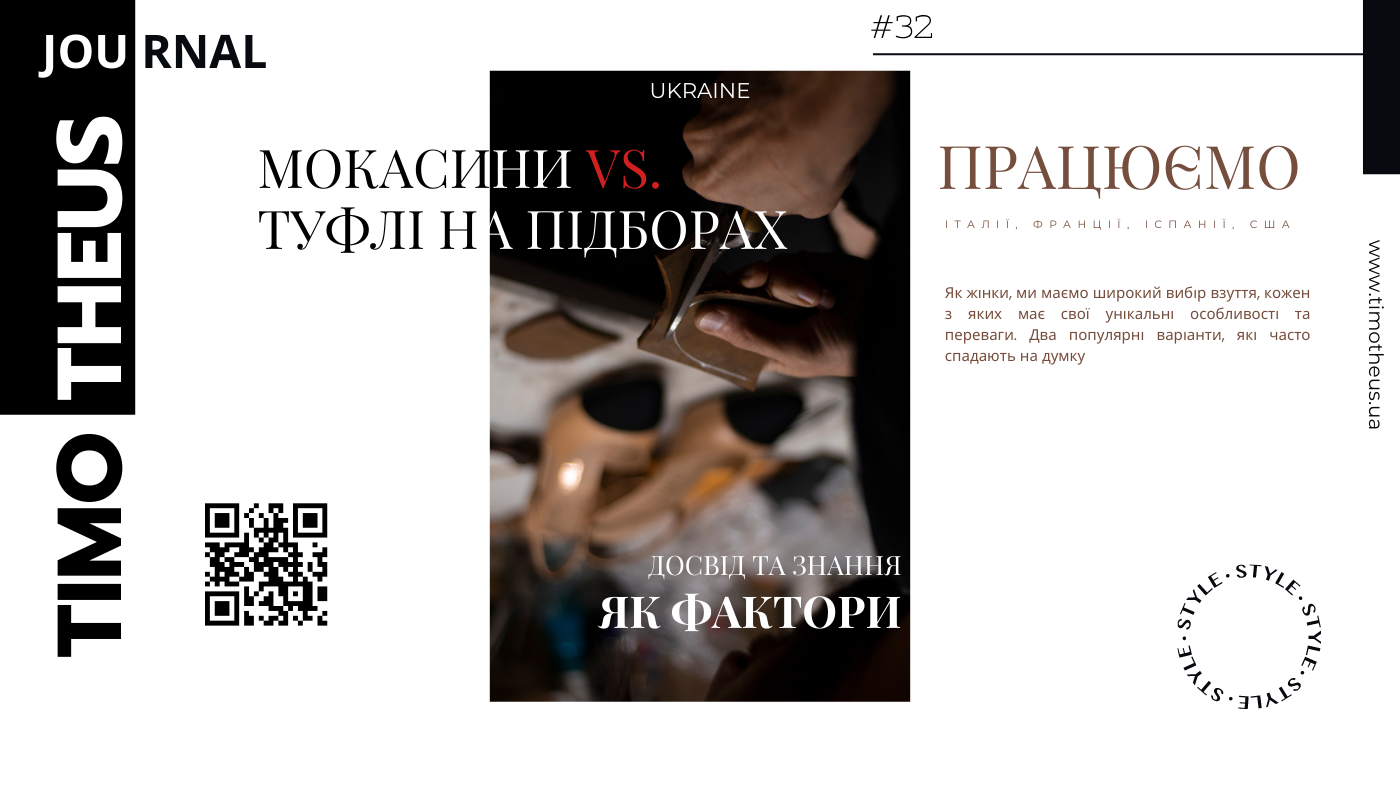 Мокасини vs. туфлі на підборах
