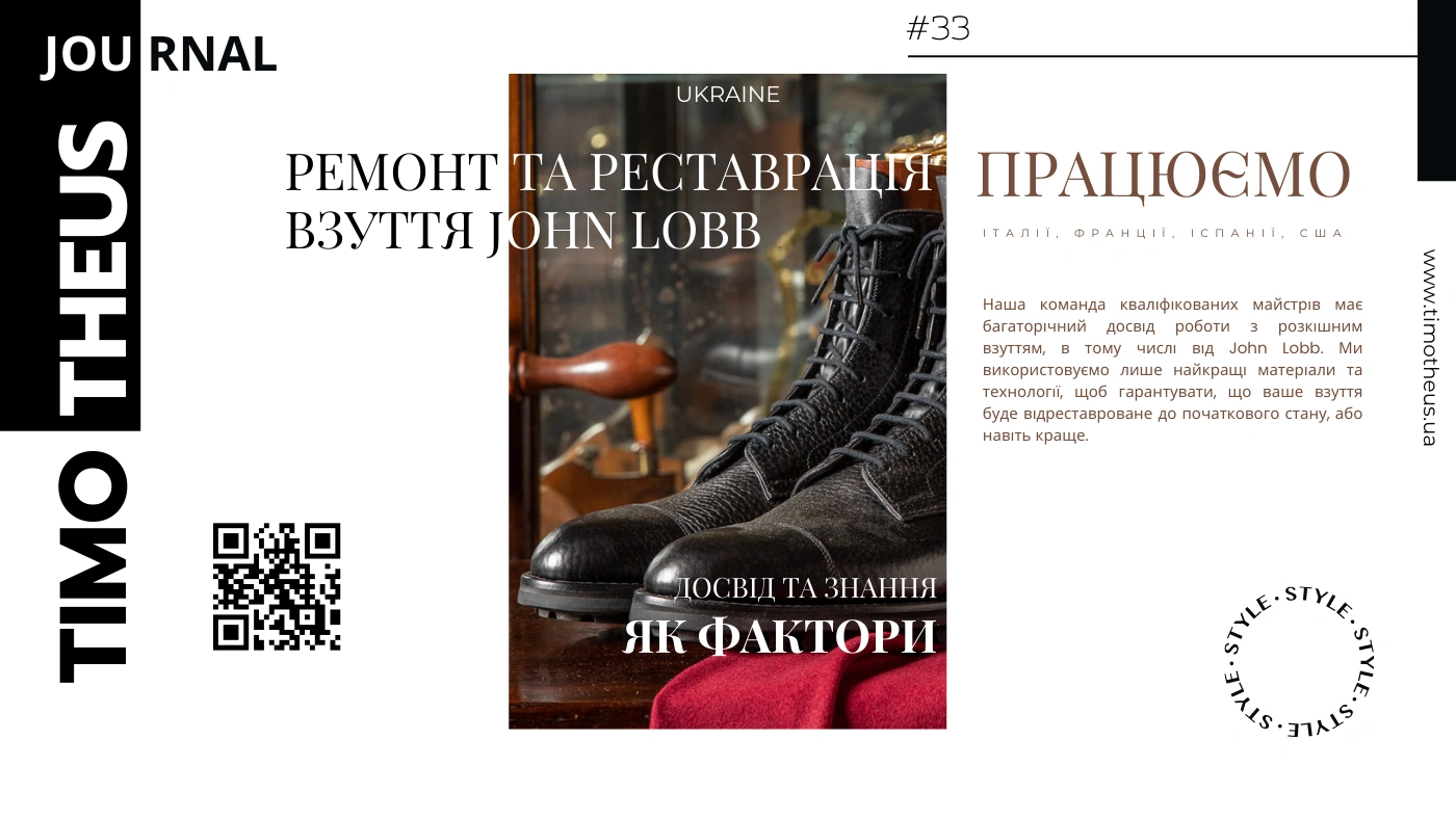 Ремонт та реставрація взуття John Lobb у Києві