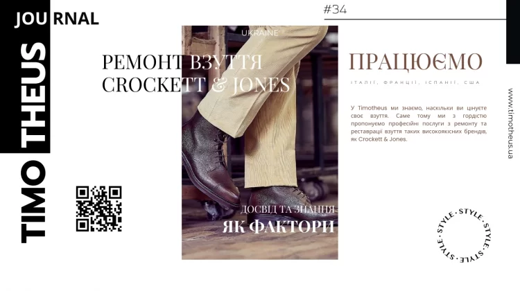 Ремонт взуття Crockett & Jones в Києві