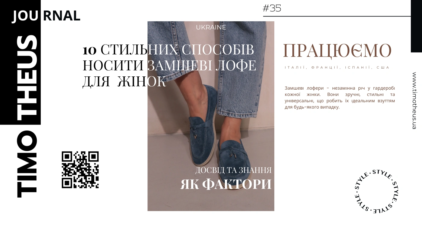 10 стильних способів носити замшеві лофери для жінок