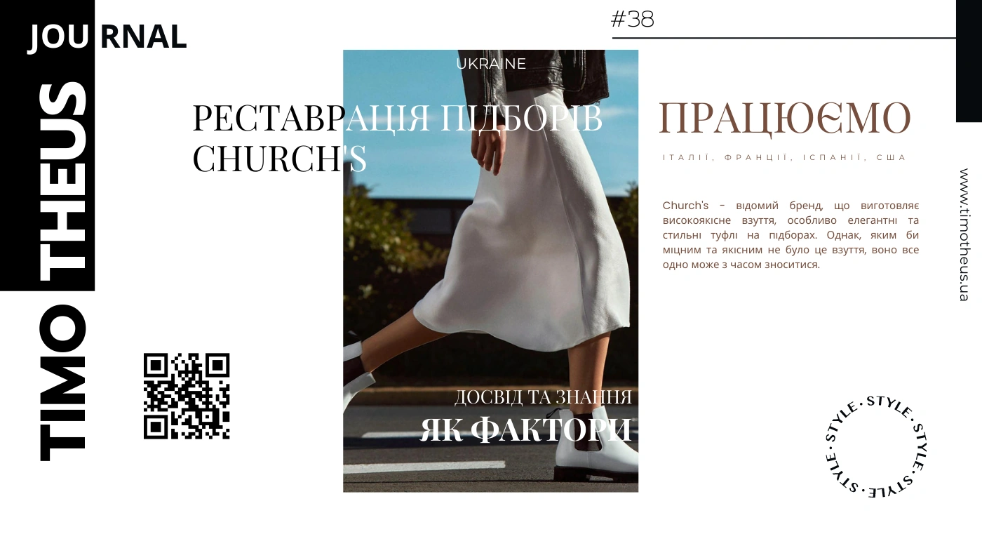 Реставрація підборів Church's у Києві