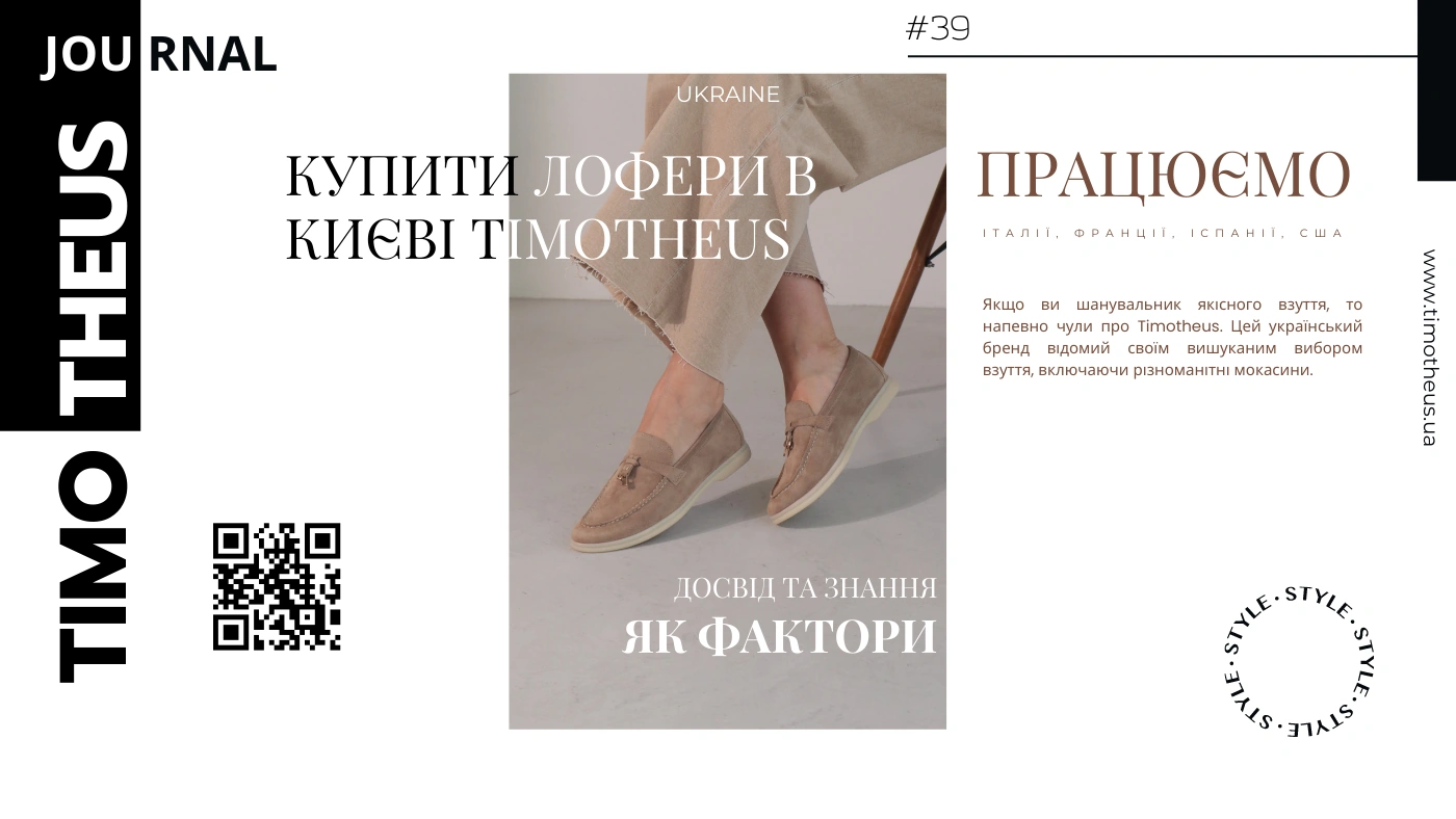 Купити лофери в Києві від Timotheus