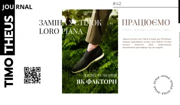 Заміна устілок Loro Piana – Timotheus в Києві