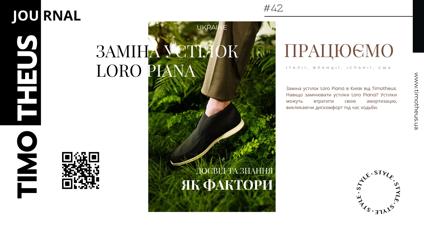 Заміна устілок Loro Piana - Timotheus в Києві