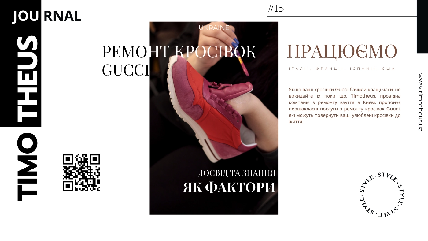 Ремонт кросівок Gucci в Києві