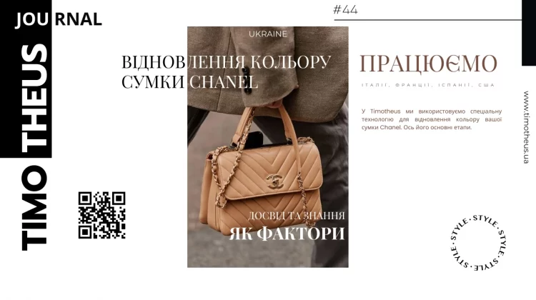Відновлення кольору сумки Chanel в Києві
