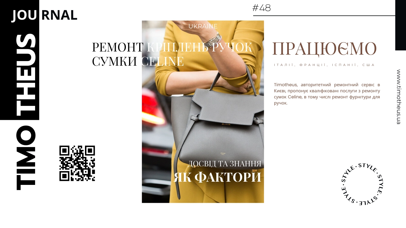 Ремонт кріплень ручок сумки Celine в Києві