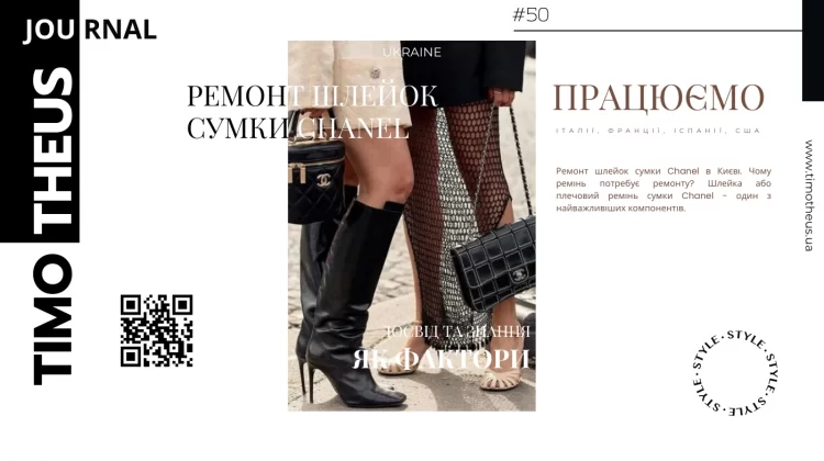 Ремонт шлейок сумки Chanel в Києві