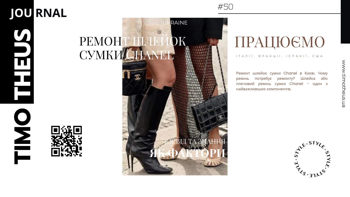 Ремонт шлейок сумки Chanel в Києві