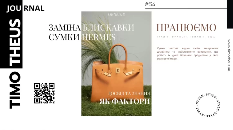 Заміна блискавки сумки Hermes в Києві