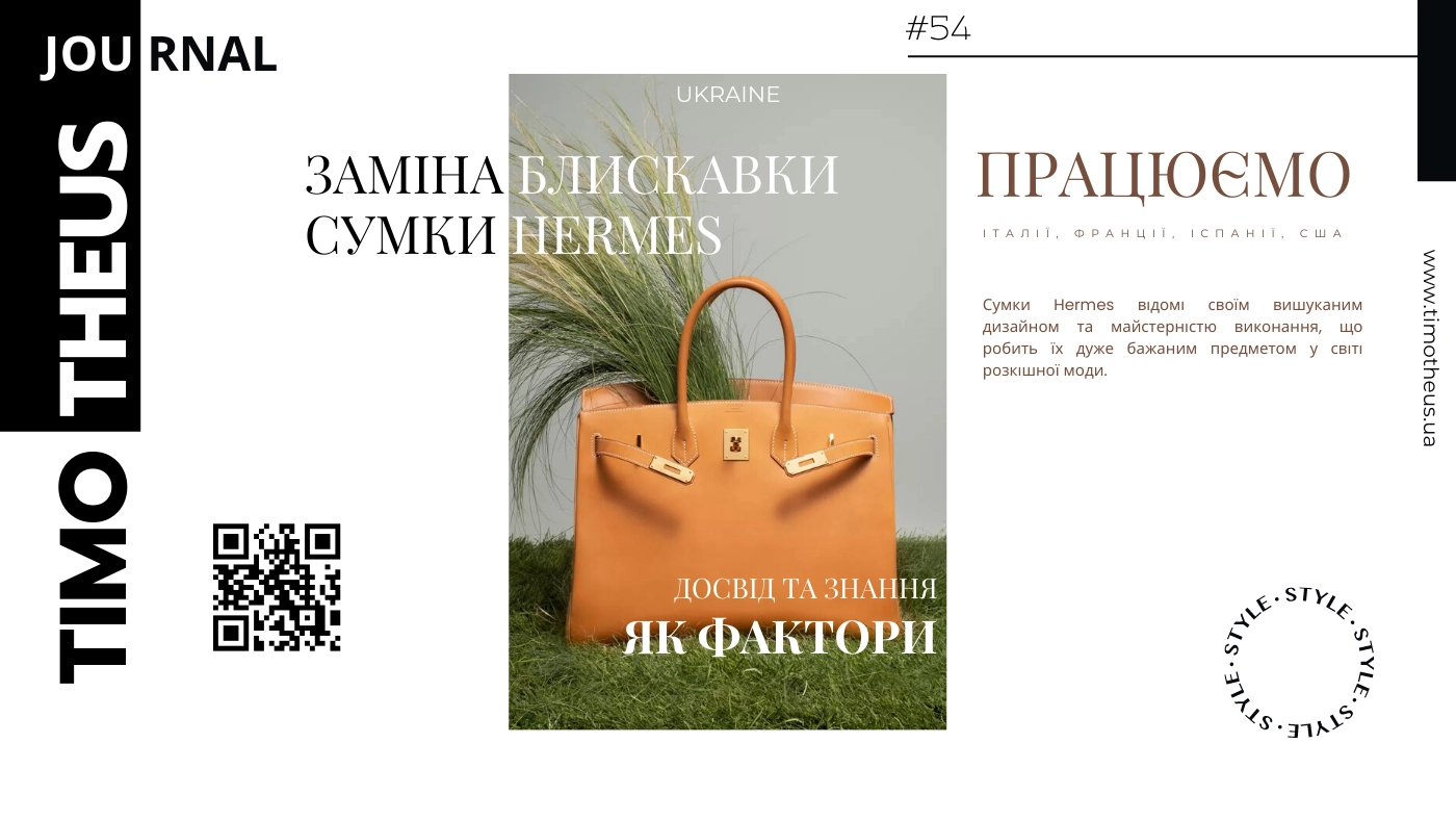 Заміна блискавки сумки Hermes в Києві