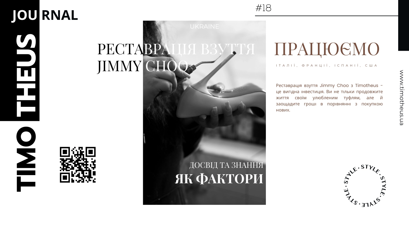 Реставрація взуття Jimmy Choo в Києві