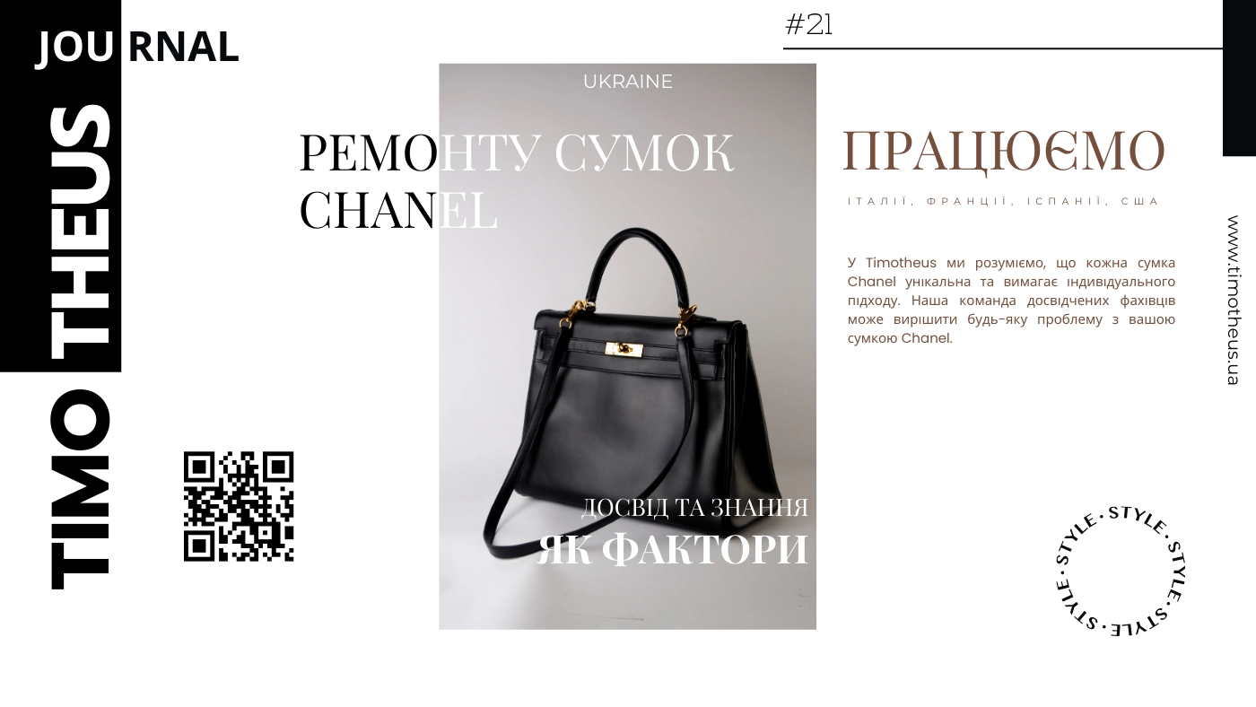 Ремонт сумок Chanel Київ