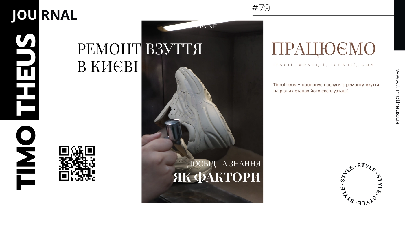 Ремонт взуття в Києві | Ціна та Адреса