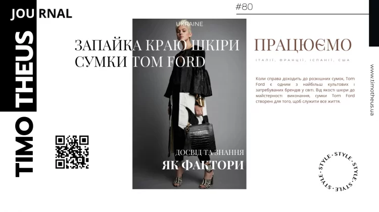 Запайка краю шкіри сумки Tom Ford в Києві