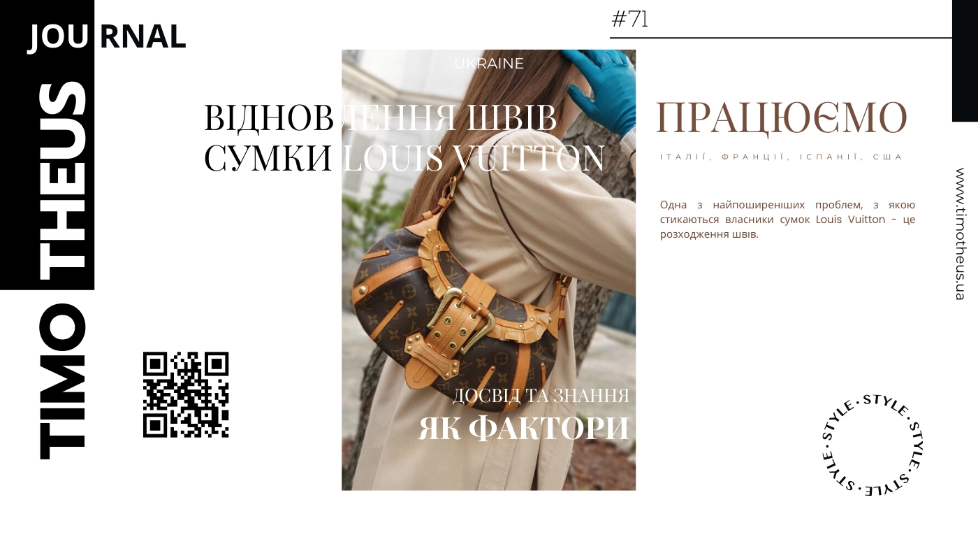 Відновлення швів сумки Louis Vuitton в Києві