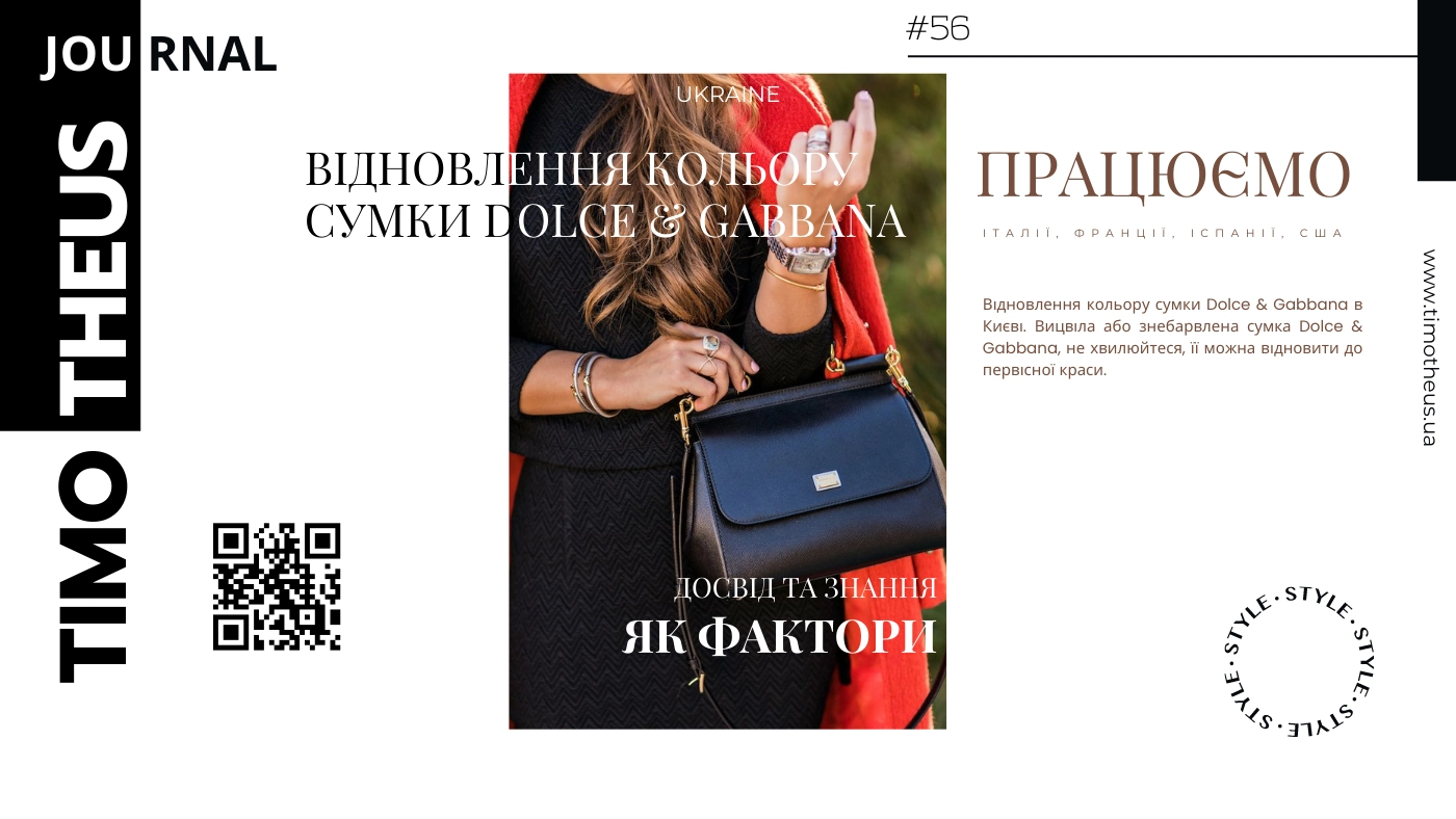 Відновлення кольору сумки Dolce & Gabbana в Києві
