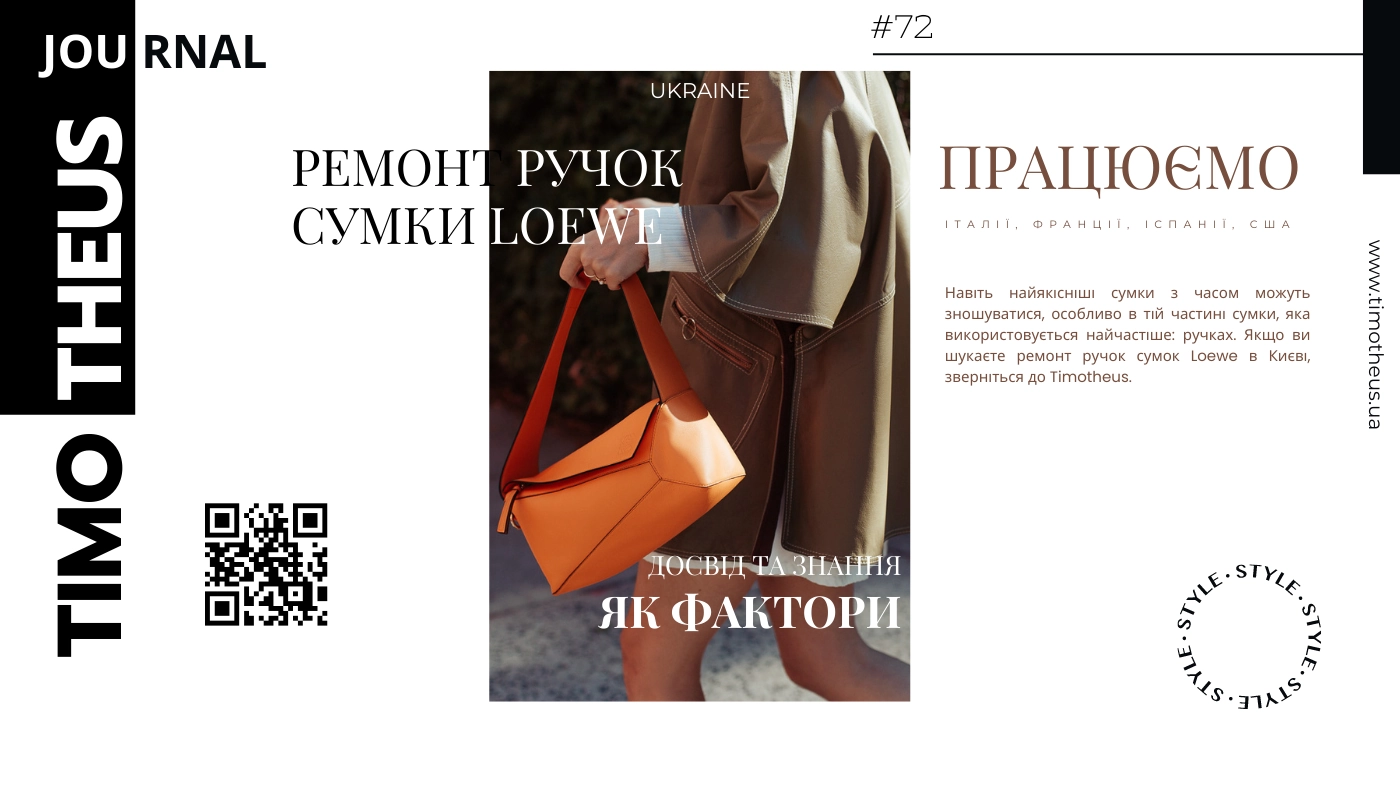 Ремонт ручок сумки Loewe в Києві