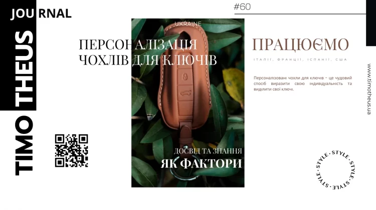 Персоналізація чохлів для ключів: індивідуальний дизайн