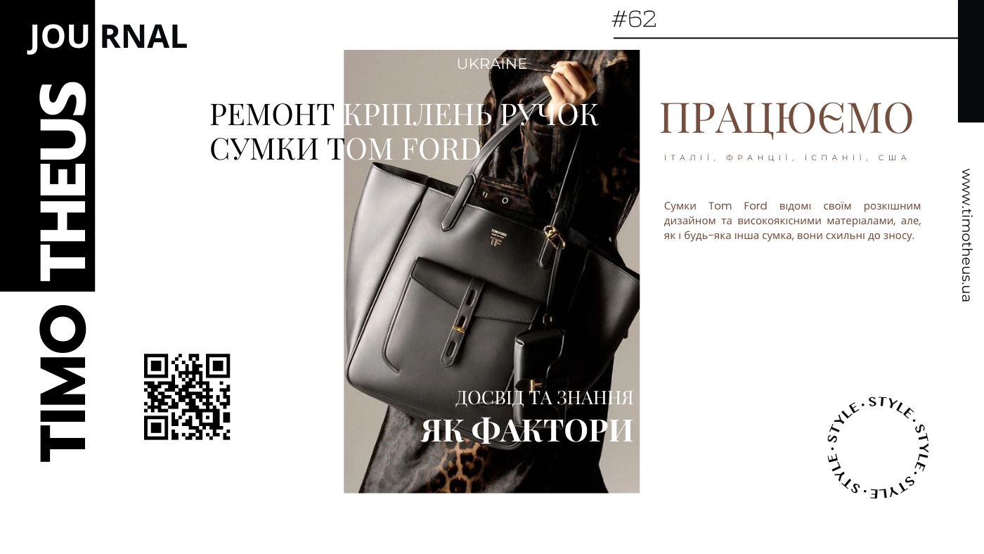 Ремонт кріплень ручок сумки Tom Ford в Києві