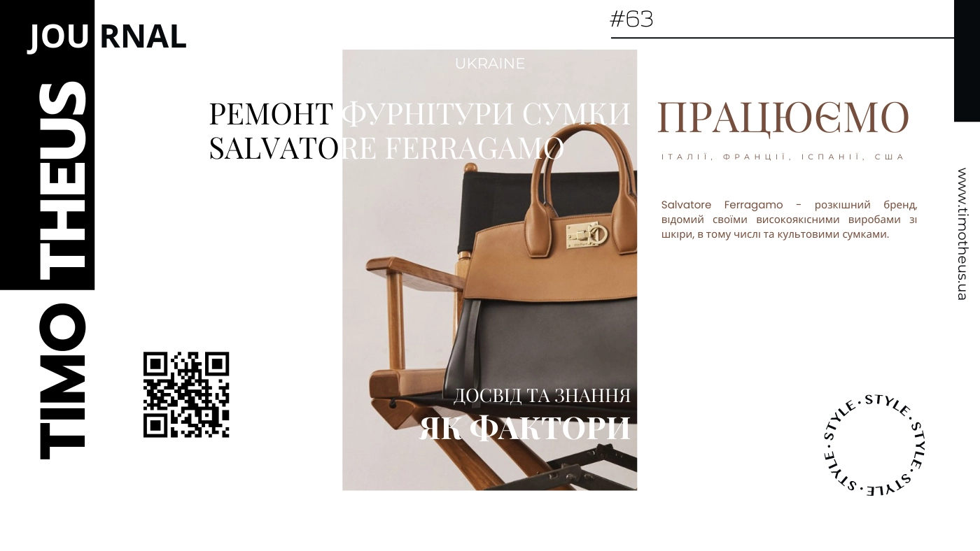 Ремонт фурнітури сумки Salvatore Ferragamo в Києві