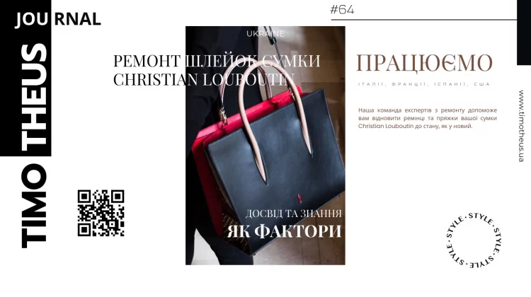 Ремонт шлейок сумки Christian Louboutin в Києві