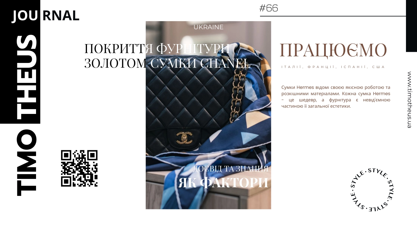 Покриття фурнітури золотом 24 карати сумки Chanel в Києві