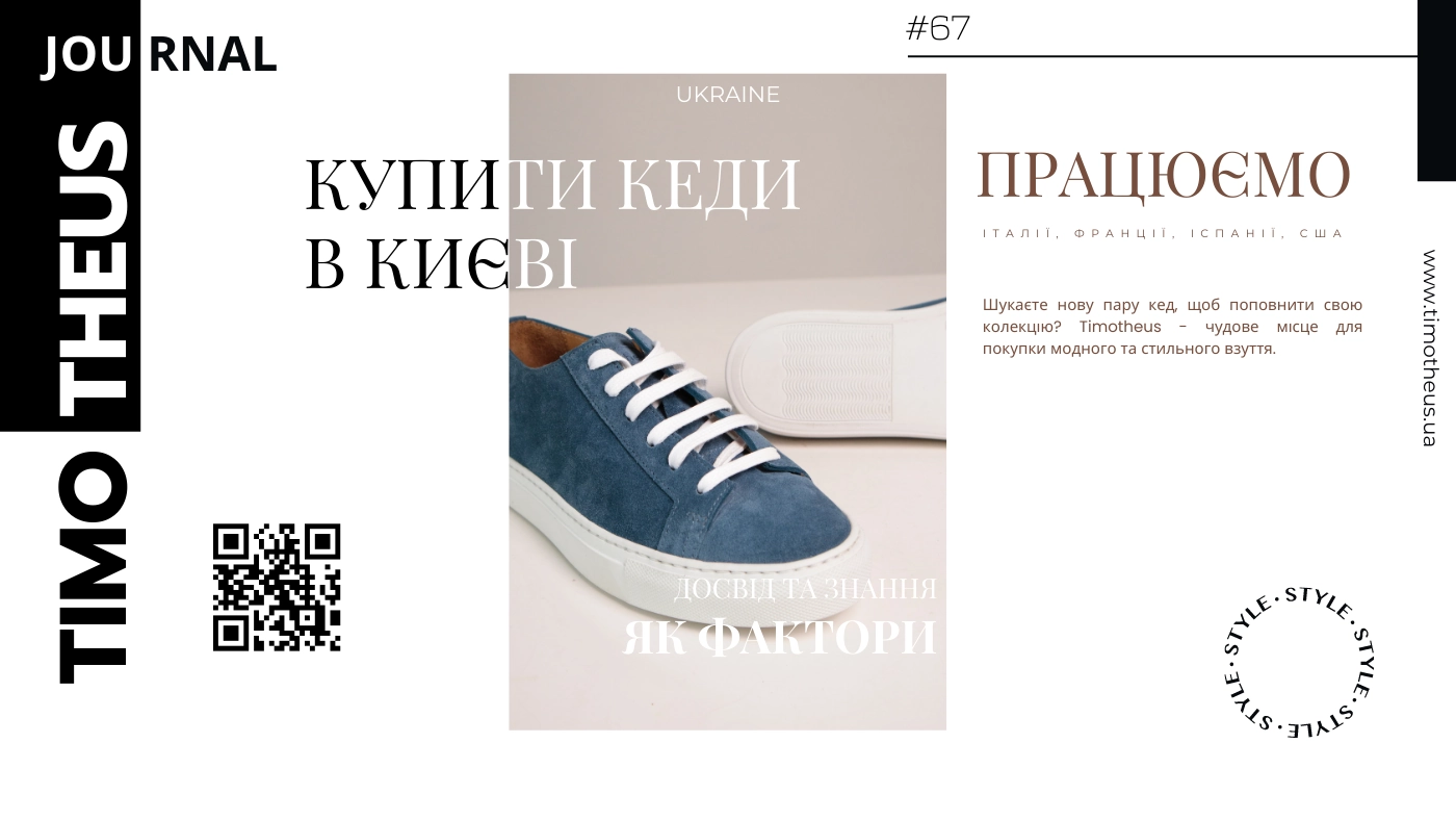 Купити кеди в Києві: поради та рекомендації від Timotheus