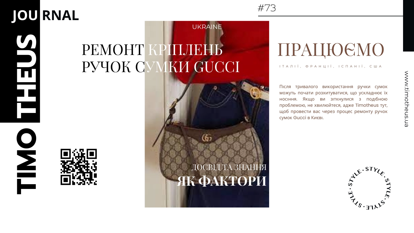 Ремонт кріплень ручок сумки Gucci в Києві