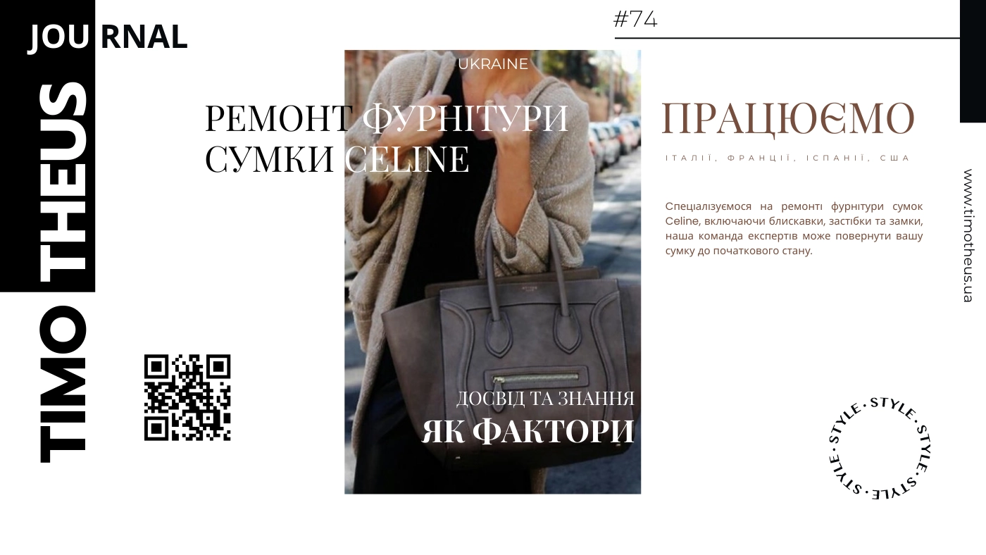 Ремонт фурнітури сумки Celine в Києві