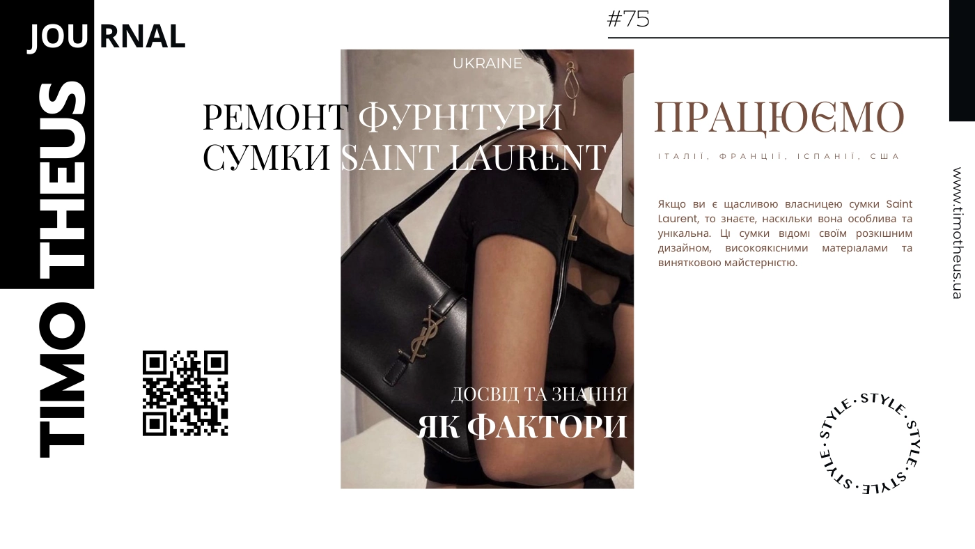 Ремонт фурнітури сумки Saint Laurent в Києві