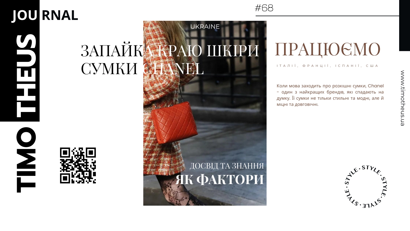 Запайка краю шкіри сумки Chanel в Києві