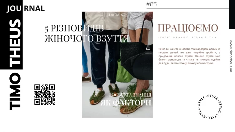 5 різновидів жіночого взуття, які вам обов’язково сподобаються!