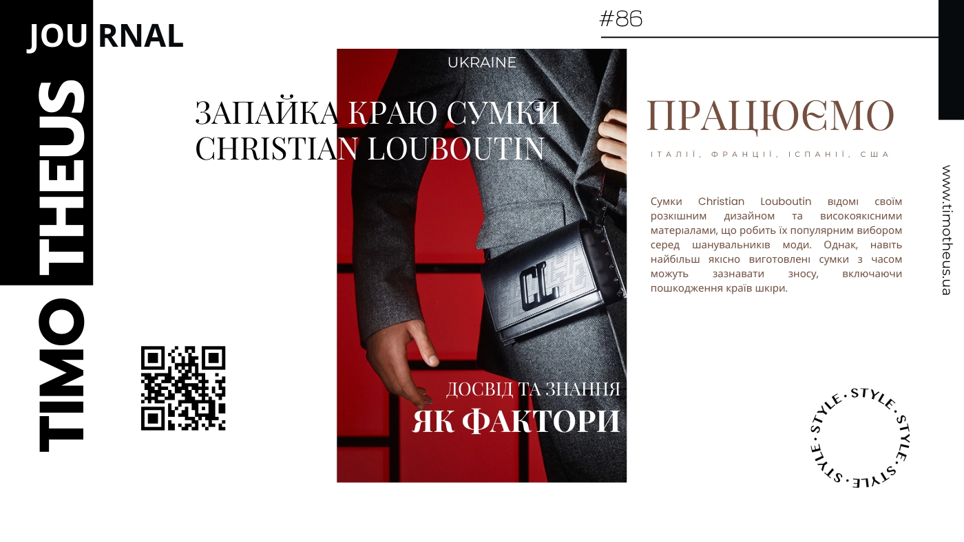 Запайка краю шкіри сумки Christian Louboutin в Києві