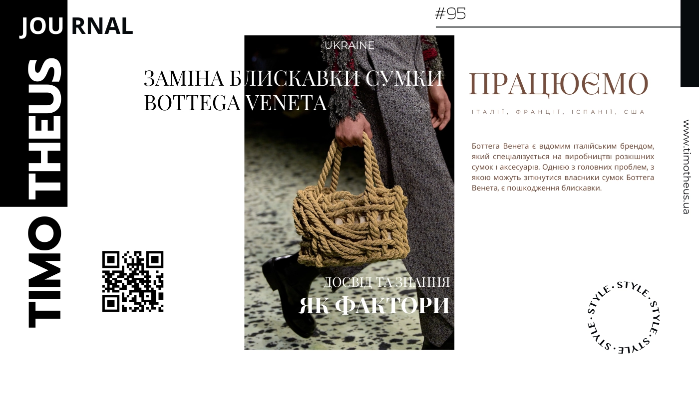 Заміна блискавки сумки Bottega Veneta в Києві
