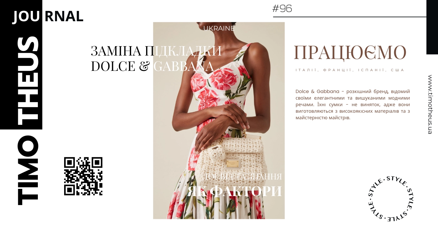 Заміна підкладки сумки Dolce & Gabbana в Києві