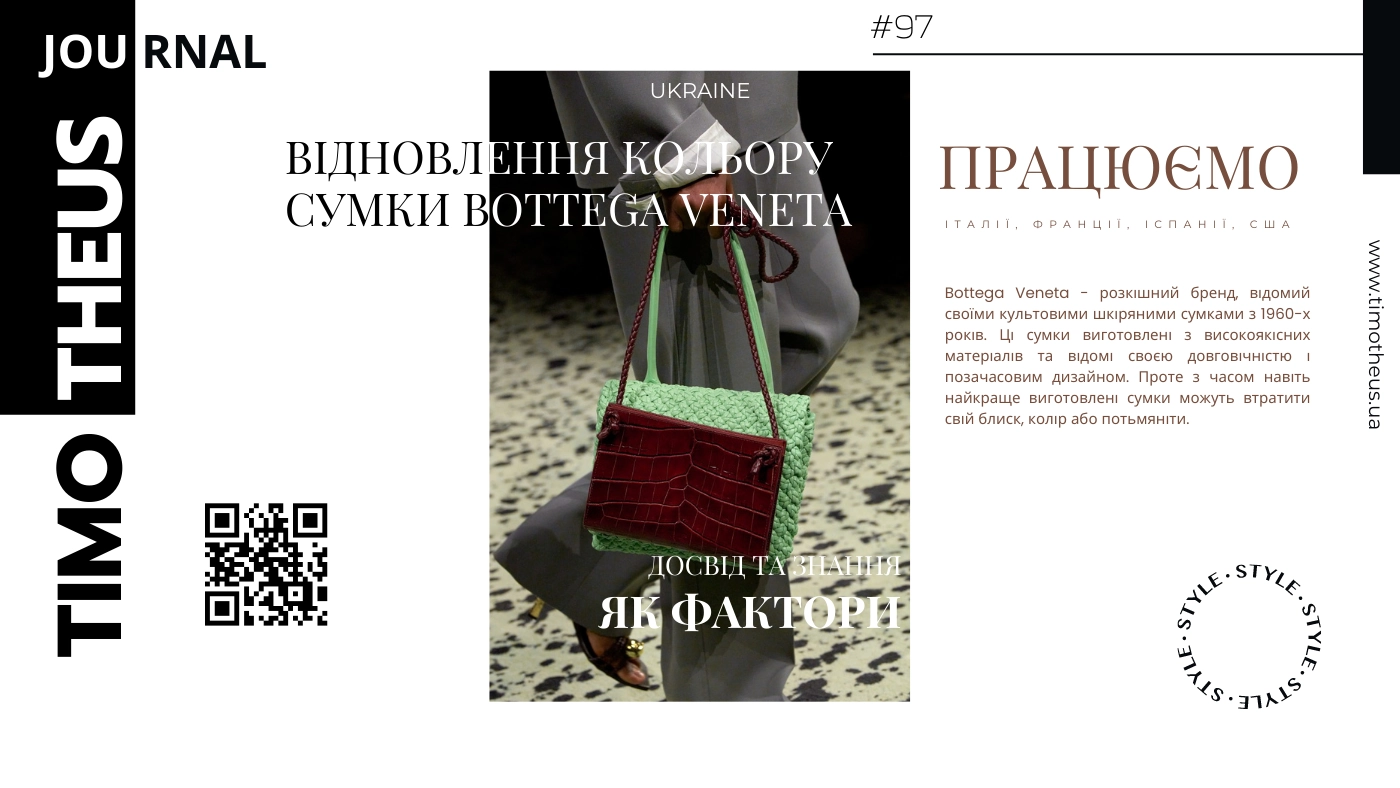 Відновлення кольору сумки Bottega Veneta в Києві