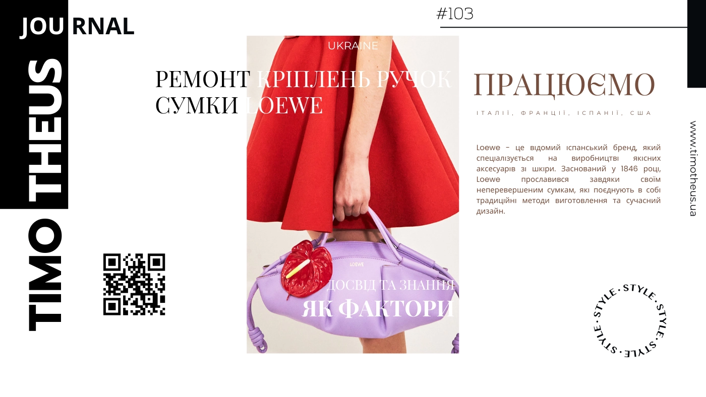 Ремонт кріплень ручок сумки Loewe в Києві