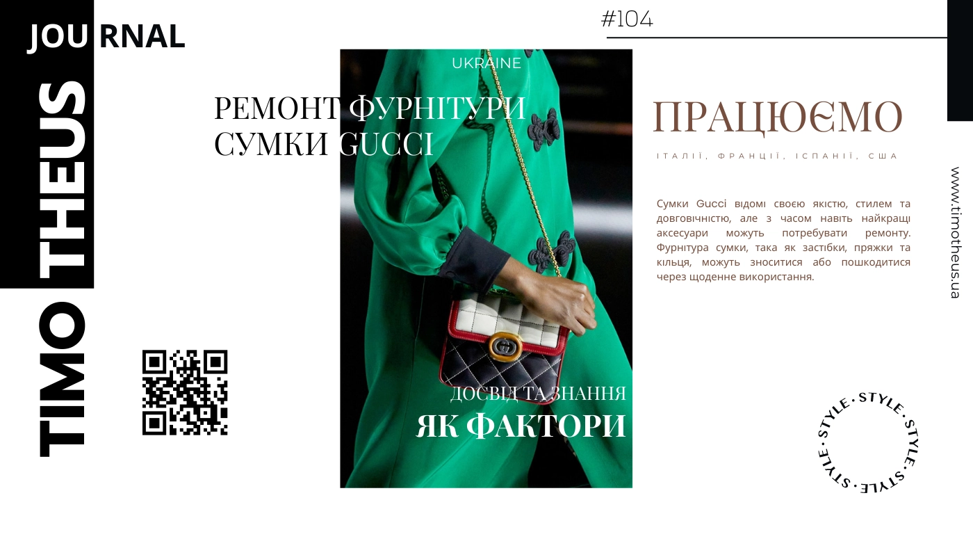 Ремонт фурнітури сумки Gucci в Києві