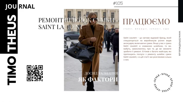 Ремонт шлейок сумки Saint Laurent в Києві